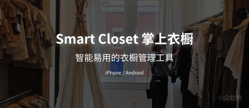 Smart Closet 掌上衣橱 - 智能易用的衣橱管理应用[iOS/Android] - 小众软件