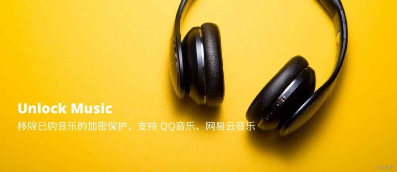 Unlock Music - 移除已购音乐的加密保护，支持 QQ音乐、网易云音乐 - 小众软件