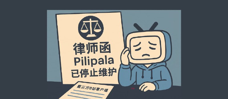 第三方B站客户端 Pilipala 收到官方律师函，已停止维护 - 小众软件