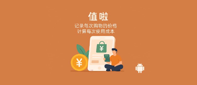 值啦 - 记录每次购物的价格，计算每次使用成本[Android] - 小众软件