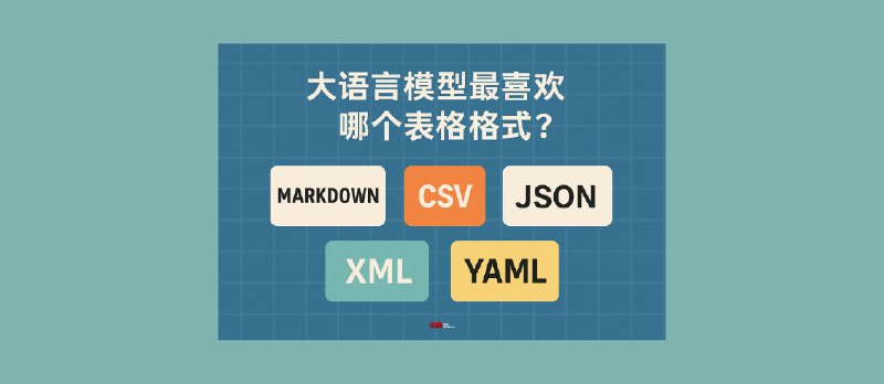大语言模型最喜欢哪种表格格式?Markdown、CSV、JSON、XML、YAML… - 小众软件