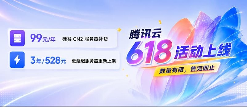 腾讯云618活动上线：99元/年版境外CN2服务器补货 另有3年超低价服务器 - 小众软件