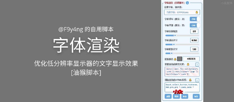 字体渲染 - 优化低分辨率显示器的文字显示效果[油猴脚本] - 小众软件