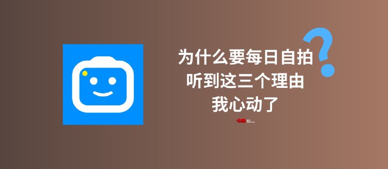 为什么要每日自拍？听到这三个理由，我心动了｜SelfieStory 自拍照片转延时视频应用 - 小众软件