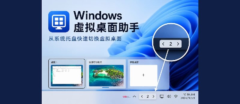 Windows 虚拟桌面助手：在任务栏托盘显示当前虚拟桌面编号 - 小众软件