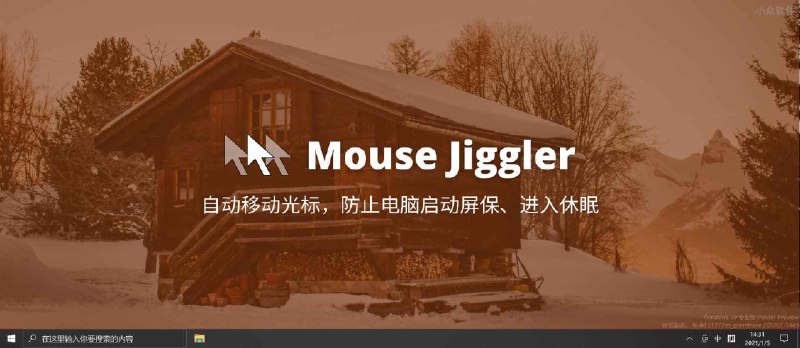 Mouse Jiggler - 自动移动光标，防止电脑启动屏保、进入休眠[Windows] - 小众软件