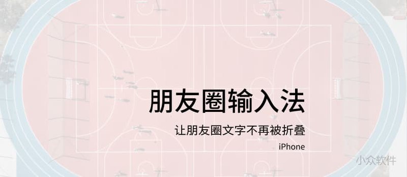 朋友圈输入法 - 让朋友圈文字不再被折叠 [iPhone] - 小众软件