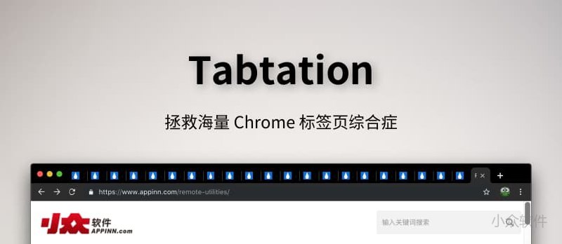 Tabtation - 拯救海量标签页综合症[Chrome] - 小众软件