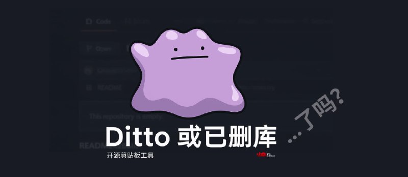 【更新】Ditto 未删库跑路:开发者 GitHub 账号出现问题导致删库,正在恢复中 - 小众软件