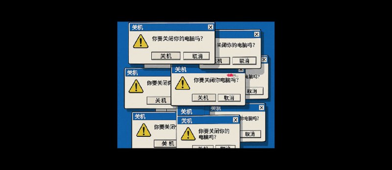 Windows 有能疯狂弹窗提醒关机的软件吗? - 小众软件