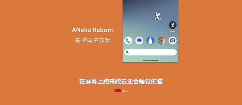ANeko Reborn - 安卓电子宠物：在屏幕上跑来跑去还会睡觉的猫 - 小众软件
