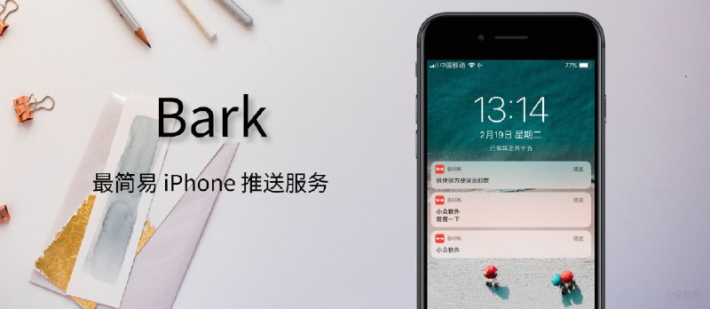 Bark - 自己给自己的 iPhone 发推送提醒 - 最简单的推送提醒服务，开源免费 - 小众软件