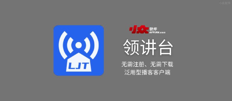 领讲台&nbsp;- 无需注册、注重用户隐私的泛用型播客客户端[iPhone/Android/Web] - 小众软件