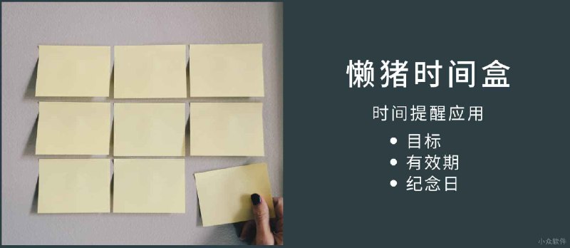 懒猪时间盒 - 时间提醒好助手，目标提醒、有效期提醒、纪念日提醒[iPhone/iPad] - 小众软件