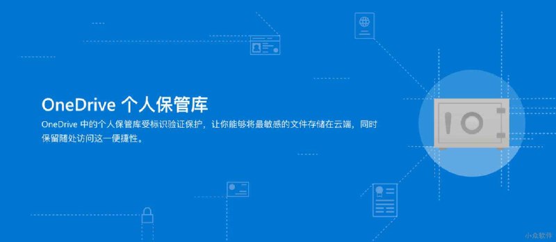 OneDrive 个人保管库上线，在网盘中二次加密保存重要文件 - 小众软件