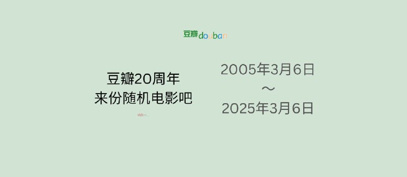 豆瓣20周年，来份随机电影吧 - 小众软件
