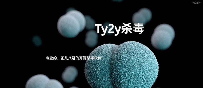 Ty2y杀毒 - 能预防「未来病毒」的轻量级开源杀毒软件[Windows] - 小众软件