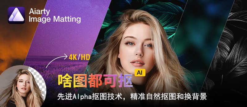 首发限免 | Aiarty Image Matting：轻松实现抠图换背 - 小众软件
