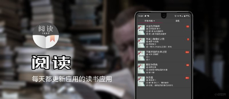 阅读 - 史上最勤奋开发者，免费无广告的开源读书应用[Android] - 小众软件