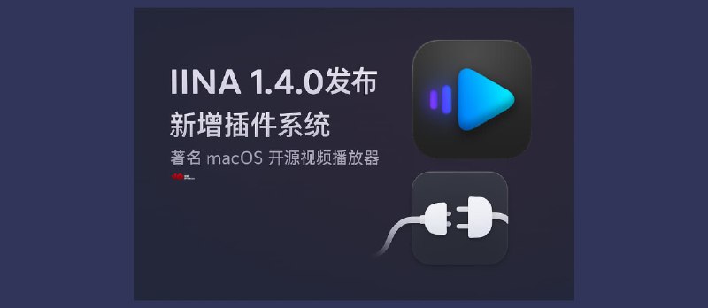 IINA 插件系统发布(v1.4.0),著名的 macOS 开源视频播放器 - 小众软件