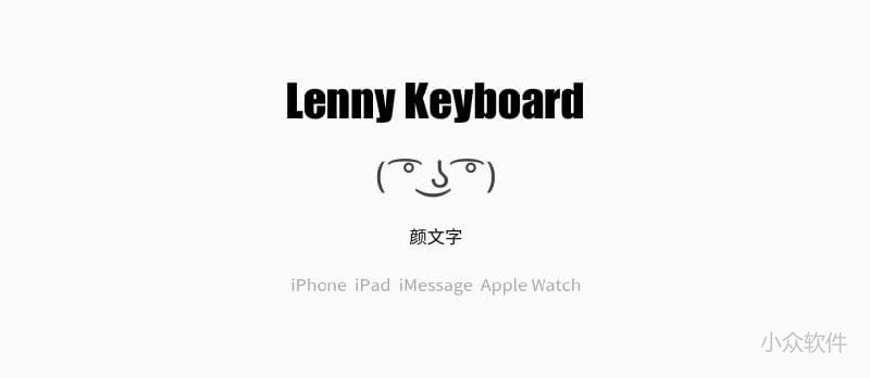 Lenny Keyboard - 随机颜文字键盘[iPhone] - 小众软件