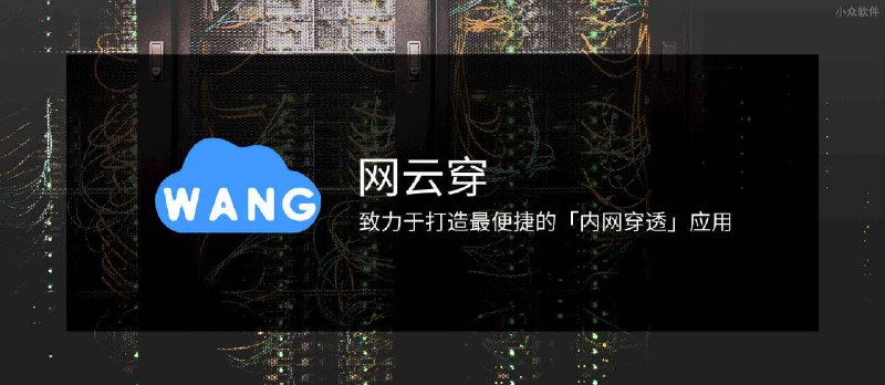 最简洁免费内网穿透教程：纯干货，一键穿透网站、文件共享、游戏联机、远程桌面 - 小众软件