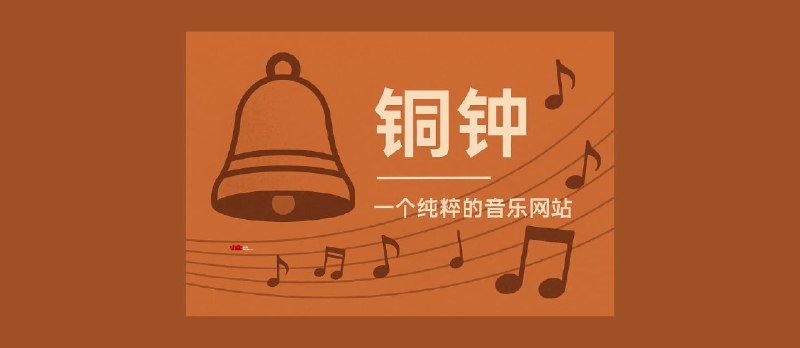 铜钟:一个纯粹的音乐网站,专注在线听歌 - 小众软件