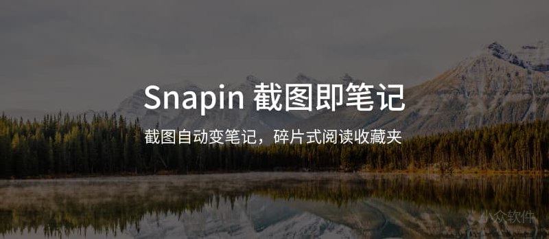 Snapin - 只需 2 步，截图自动变笔记[iPhone] - 小众软件
