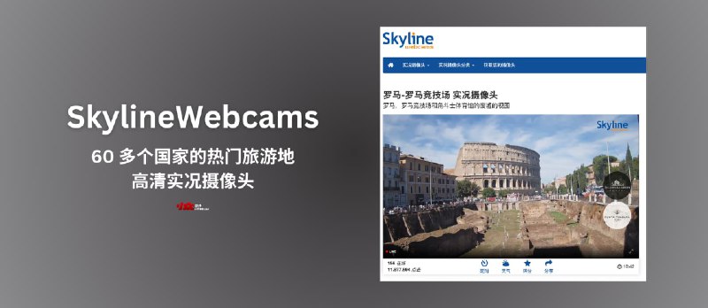SkylineWebcams - 来自 60 多个国家、热门旅游地点的高清实况摄像头 - 小众软件
