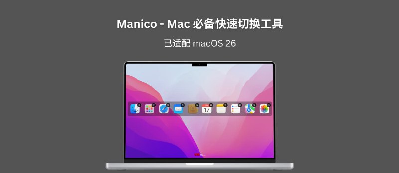 Manico - macOS 程序坞必备快速切换工具:青小蛙已用满12年,平均每天使用53次 - 小众软件