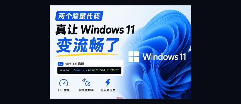 两个隐藏代码，真让 Windows 11 变流畅了：60716524、61391826 - 小众软件