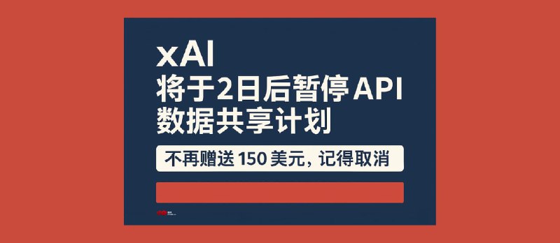 xAI 将于2日后暂停 API 数据共享计划，不再赠送 150 美元，记得取消 - 小众软件