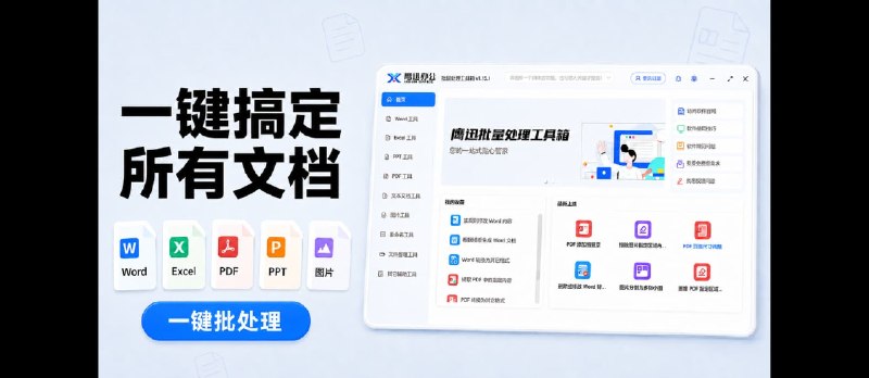 压箱底办公神器：一键搞定Word、Excel、PDF、PPT、图片的批处理工具，效率翻倍！ - 小众软件