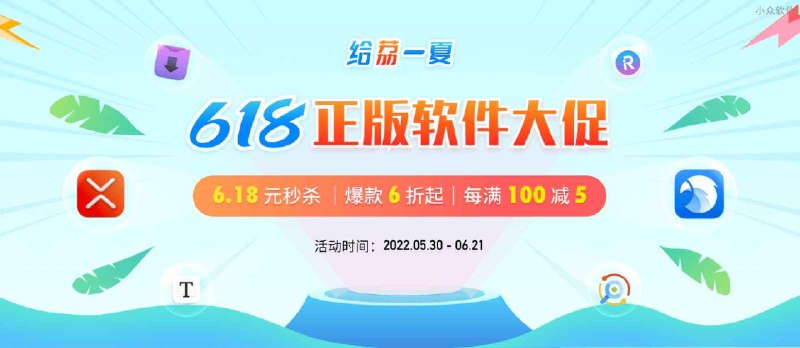 数码荔枝 618 第一波优惠[正版软件] - 小众软件