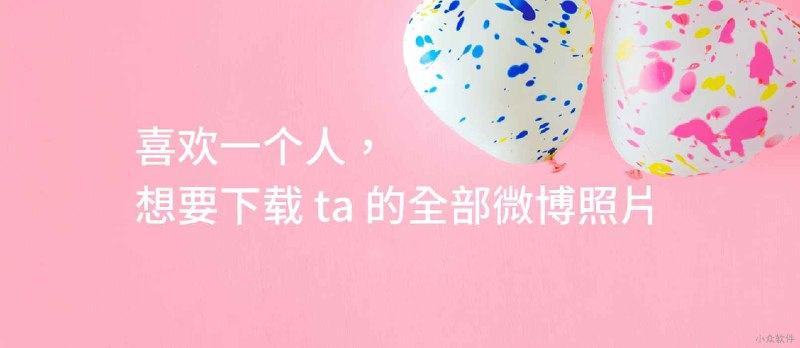 喜欢一个人，想要下载 ta 的全部微博相册照片，怎么办？ - 小众软件