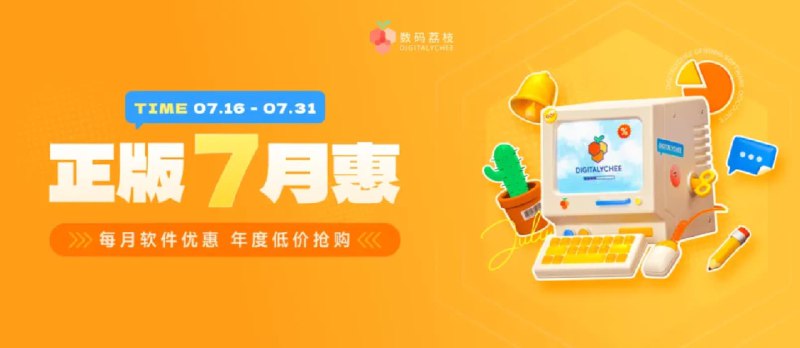 数码荔枝正版七月惠，优效日历、AlDente、iCollections 折扣来袭，会场软件 6 折起！ - 小众软件