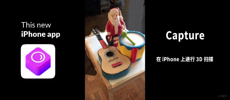 Capture - 用 iPhone 进行物体 3D 扫描，并保存模型文件，可在 AR 中使用 - 小众软件