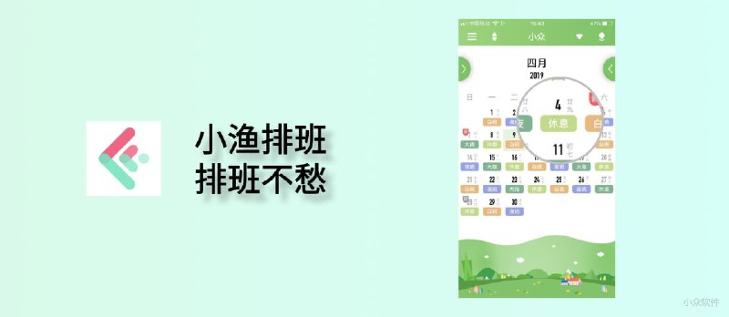 小渔排班 - 轮班日历，适合医生、护士、制造业等倒班工作者[iPhone] - 小众软件