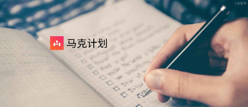 马克计划 - 用进度条的方式优雅地管理个人项目[iPad/iPhone] - 小众软件