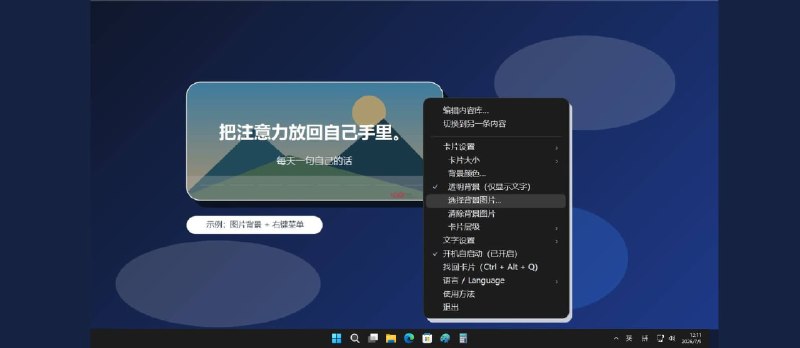 自言卡 – 每天在 Windows 桌面显示一条你自己写的话 - 小众软件