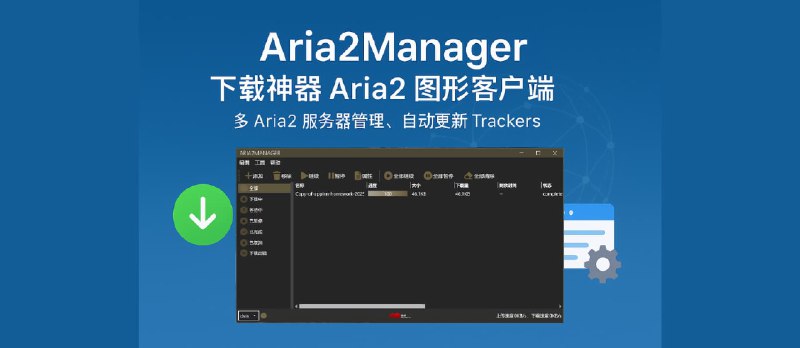 Aria2Manager - 即开即用,下载神器 Aria2 图形客户端,多 Aria2 服务器管理、自动更新 Trackers - 小众软件