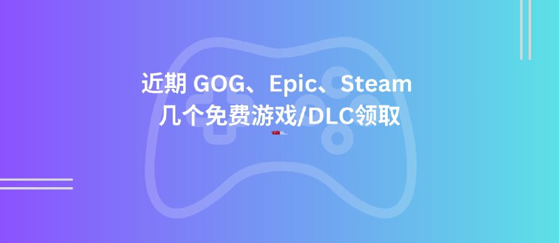 近期 GOG、Epic、Steam 几个免费游戏/DLC领取【限免】 - 小众软件