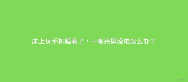 床上玩手机睡着了，一晚亮屏没电怎么办？「锁屏省电」可以帮你 - 小众软件
