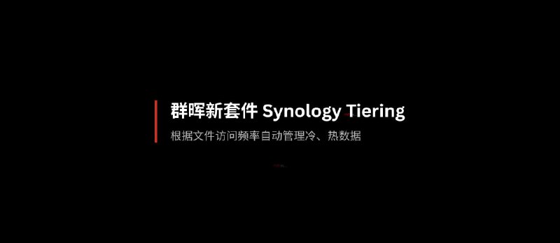 群晖新套件 Synology Tiering：可根据访问频率自动管理冷、热数据 - 小众软件