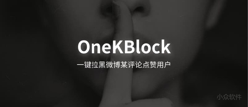 OneKBlock - 一键拉黑为微博评论点赞的用户[Chrome] - 小众软件