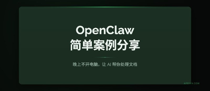 OpenClaw 简单案例分享：晚上不开电脑，让 AI 帮你处理文档 - 小众软件