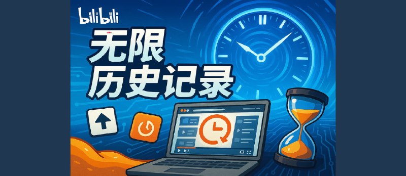 Bilibili 无限历史记录 - 每1分钟自动同步一次，手机观看也能记录[Edge/Chrome] - 小众软件
