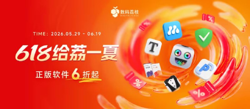 数码荔枝618年中大促！150+ 款正版软件低至 6 折，PixPin、Typora、Bartender 6…… - 小众软件