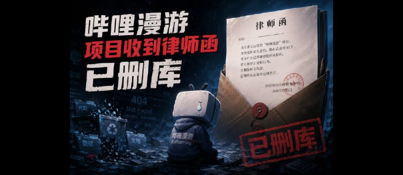 哔哩漫游项目收到律师函，已删库 - 小众软件
