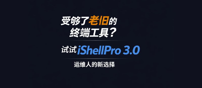 受够了老旧的终端工具？试试 iShellPro 3.0，运维人的新选择 - 小众软件